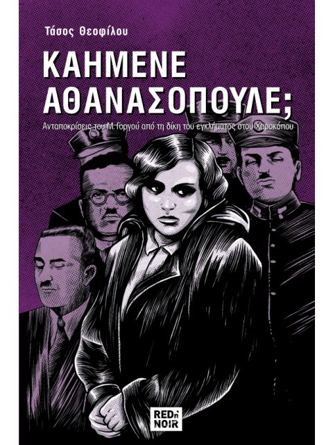 ΚΑΗΜΕΝΕ ΑΘΑΝΑΣΟΠΟΥΛΕ; - ΑΝΑΠΟΚΡΙΣΕΙΣ ΤΟΥ Μ. ΓΟΡΓΟΥ ΑΠΟ ΤΗ ΔΙΚΗ ΤΟΥ ΕΓΚΛΗΜΑΤΟΣ ΣΤΟΥ ΧΑΡΟΚΟΠΟΥ