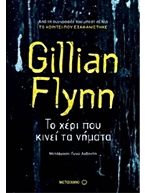 ΤΟ ΧΕΡΙ ΠΟΥ ΚΙΝΕΙ ΤΑ ΝΗΜΑΤΑ