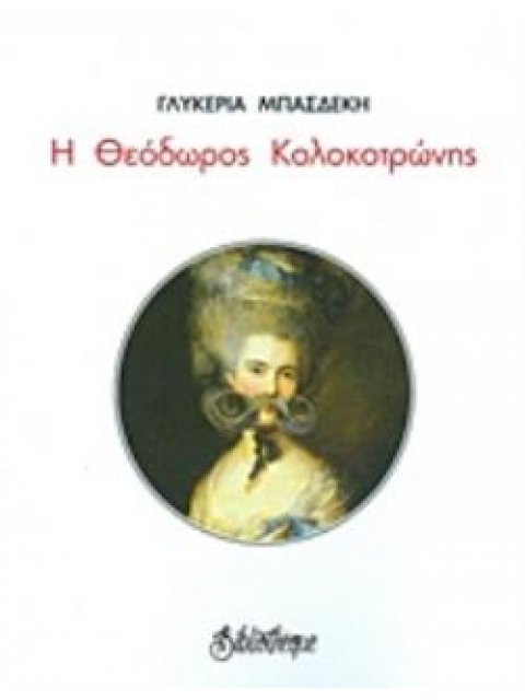 Η ΘΕΟΔΩΡΟΣ ΚΟΛΟΚΟΤΡΩΝΗΣ
