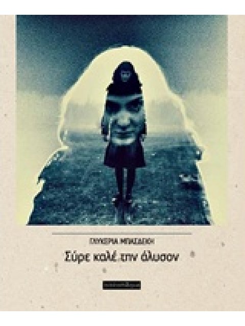 ΣΥΡΕ ΚΑΛΕ ΤΗΝ ΑΛΥΣΟΝ