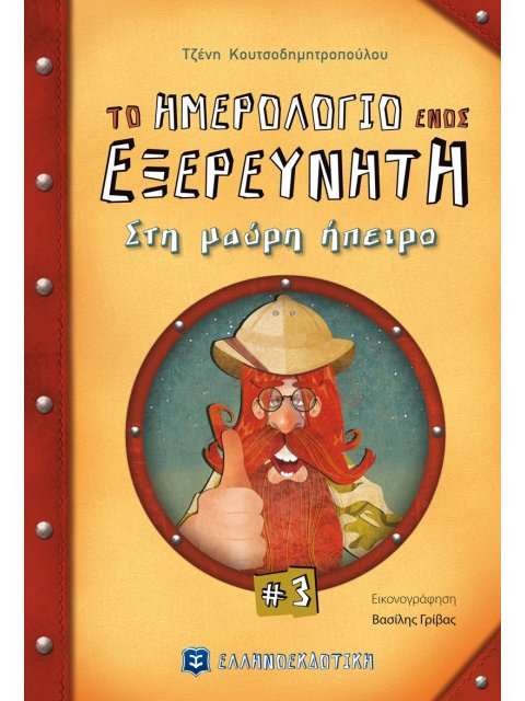 ΤΟ ΗΜΕΡΟΛΟΓΙΟ ΕΝΟΣ ΕΞΕΡΕΥΝΗΤΗ ΝΟ 3 ΣΤΗΝ ΜΑΥΡΗ ΗΠΕΙΡΟ