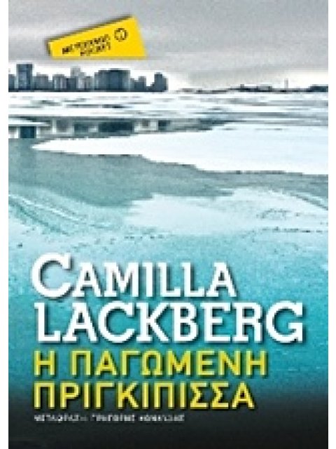 ΜΕΤΑΙΧΜΙΟ POCKET Η ΠΑΓΩΜΕΝΗ ΠΡΙΓΚΙΠΙΣΣΑ