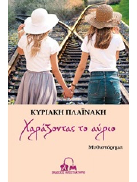 ΧΑΡΑΖΟΝΤΑΣ ΤΟ ΑΥΡΙΟ