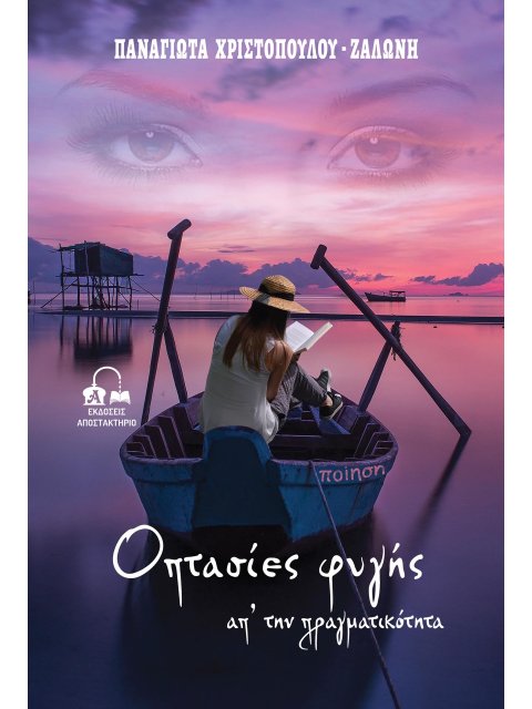 ΟΠΤΑΣΙΕΣ ΦΥΓΗΣ ΑΠ’ ΤΗΝ ΠΡΑΓΜΑΤΙΚΟΤΗΤΑ