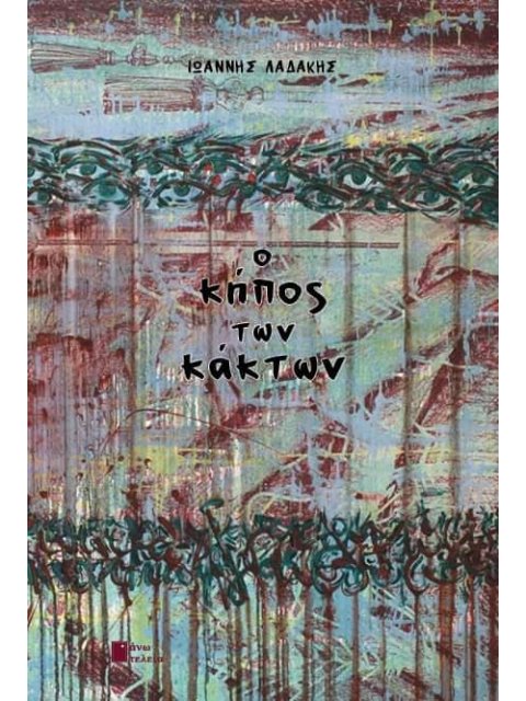 Ο ΚΗΠΟΣ ΤΩΝ ΚΑΚΤΩΝ