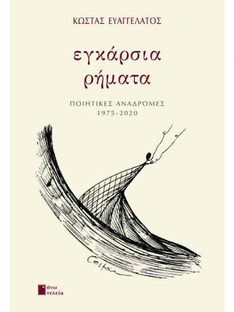 ΕΓΚΑΡΣΙΑ ΡΗΜΑΤΑ ΠΟΙΗΤΙΚΕΣ ΑΝΑΔΡΟΜΕΣ 1975-2020