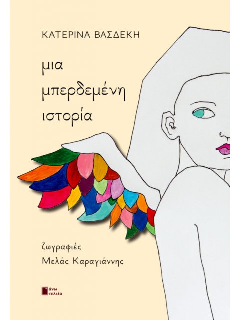 ΜΙΑ ΜΠΕΡΔΕΜΕΝΗ ΙΣΤΟΡΙΑ