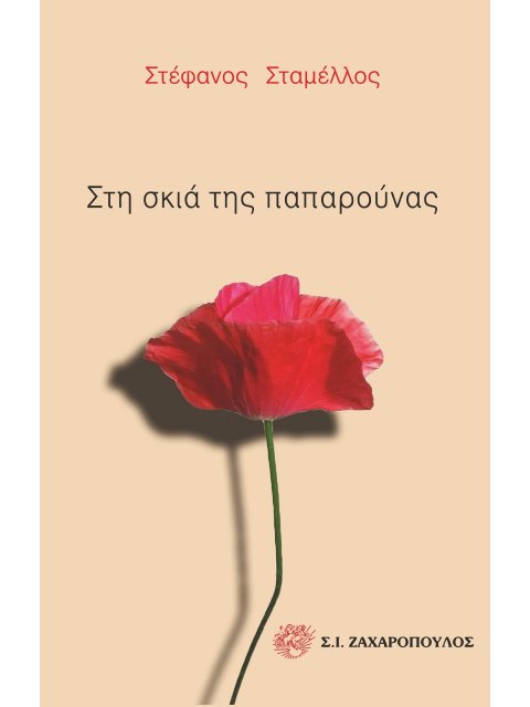 ΣΤΗ ΣΚΙΑ ΤΗΣ ΠΑΠΑΡΟΥΝΑΣ