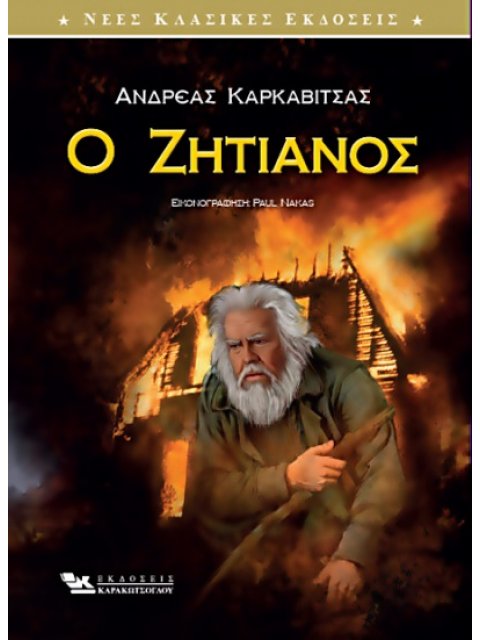 Ο ΖΗΤΙΑΝΟΣ