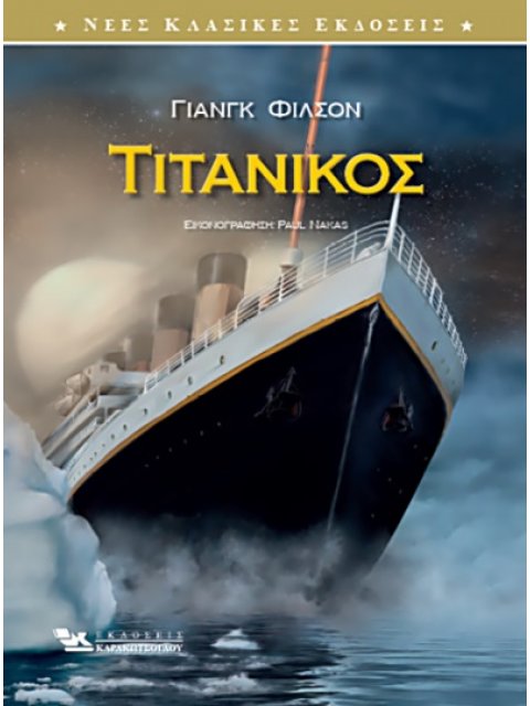ΤΙΤΑΝΙΚΟΣ