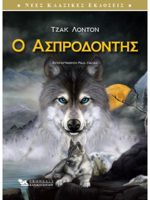 Ο ΑΣΠΡΟΔΟΝΤΗΣ