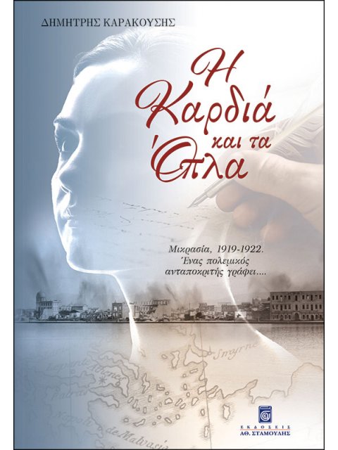 Η ΚΑΡΔΙΑ ΚΑΙ ΤΑ ΟΠΛΑ ΜΙΚΡΑΣΙΑ, 1919-1922. ΕΝΑΣ ΠΟΛΕΜΙΚΟΣ ΑΝΤΑΠΟΚΡΙΤΗΣ ΓΡΑΦΕΙ...