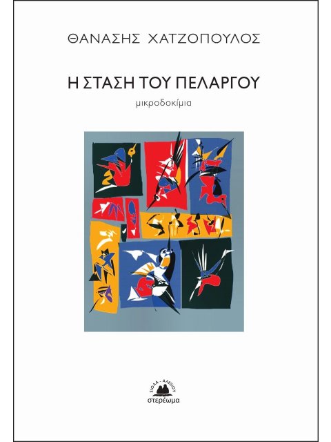 Η ΣΤΑΣΗ ΤΟΥ ΠΕΛΑΡΓΟΥ ΜΙΚΡΟΔΟΚΙΜΙΑ