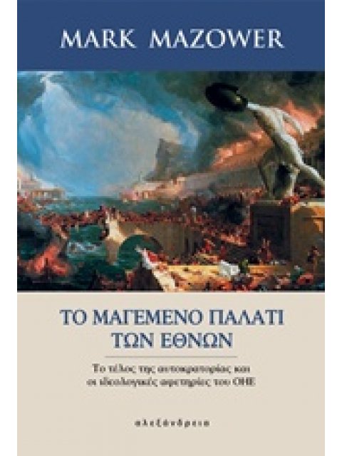 ΤΟ ΜΑΓΕΜΕΝΟ ΠΑΛΑΤΙ ΤΩΝ ΕΘΝΩΝ ΤΟ ΤΕΛΟΣ ΤΗΣ ΑΥΤΟΚΡΑΤΟΡΙΑΣ ΚΑΙ ΟΙ ΙΔΕΟΛΟΓΙΚΕΣ ΑΦΕΤΗΡΙΕΣ ΤΟΥ ΟΗΕ