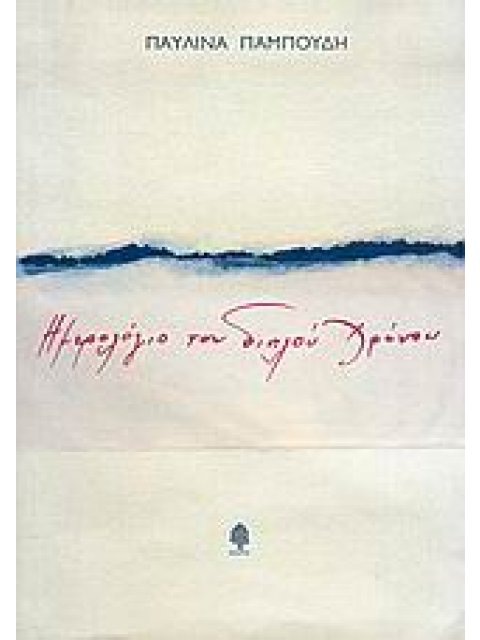 ΗΜΕΡΟΛΟΓΙΟ ΤΟΥ ΔΙΠΛΟΥ ΧΡΟΝΟΥ