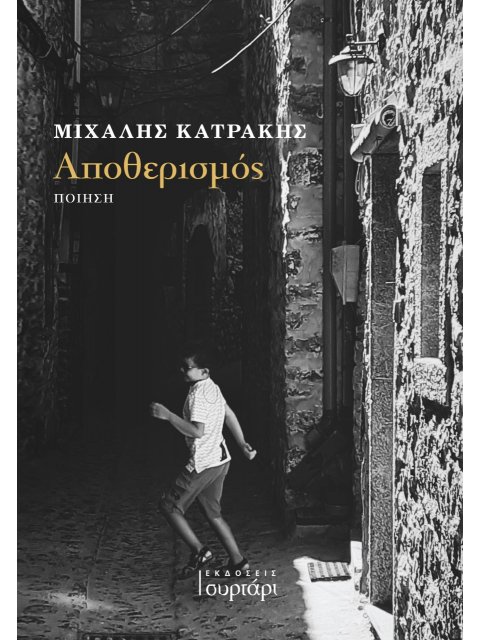 ΑΠΟΘΕΡΙΣΜΟΣ