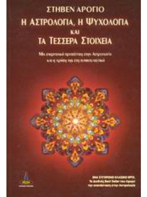 Η ΑΣΤΡΟΛΟΓΙΑ, Η ΨΥΧΟΛΟΓΙΑ ΚΑΙ ΤΑ ΤΕΣΣΕΡΑ ΣΤΟΙΧΕΙΑ Η ΕΝΕΡΓΕΙΑΚΗ ΠΡΟΣΕΓΓΙΣΗ ΣΤΗΝ ΑΣΤΡΟΛΟΓΙΑ ΚΑΙ Η ΧΡΗΣ