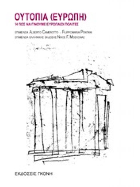 ΟΥΤΟΠΙΑ (ΕΥΡΩΠΗ) Η ΠΩΣ ΝΑ ΓΙΝΟΥΜΕ ΕΥΡΩΠΑΙΟΙ ΠΟΛΙΤΕΣ