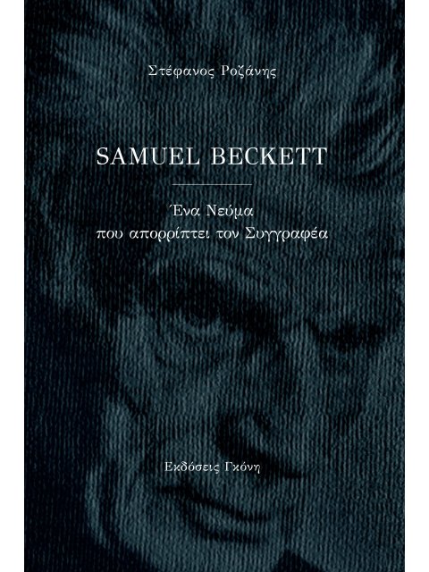 SAMUEL BECKETT ΕΝΑ ΝΕΥΜΑ ΠΟΥ ΑΠΟΡΡΙΠΤΕΙ ΤΟΝ ΣΥΓΓΡΑΦΕΑ