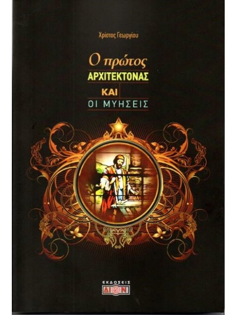 Ο ΠΡΩΤΟΣ ΑΡΧΙΤΕΚΤΟΝΑΣ ΚΑΙ ΟΙ ΜΥΗΣΕΙΣ