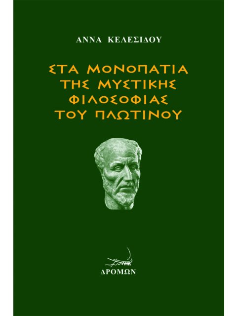 ΣΤΑ ΜΟΝΟΠΑΤΙΑ ΤΗΣ ΜΥΣΤΙΚΗΣ ΦΙΛΟΣΟΦΙΑΣ ΤΟΥ ΠΛΩΤΙΝΟΥ
