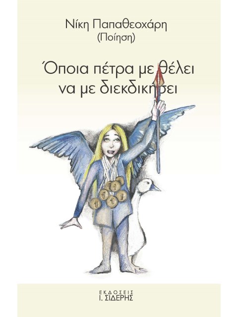 ΟΠΟΙΑ ΠΕΤΡΑ ΜΕ ΘΕΛΕΙ ΝΑ ΜΕ ΔΙΕΚΔΙΚΗΣΕΙ
