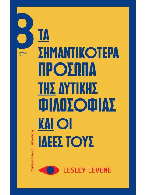 ΤΑ ΣΗΜΑΝΤΙΚΟΤΕΡΑ ΠΡΟΣΩΠΑ ΤΗΣ ΔΥΤΙΚΗΣ ΦΙΛΟΣΟΦΙΑΣ ΚΑΙ ΟΙ ΙΔΕΕΣ ΤΟΥΣ