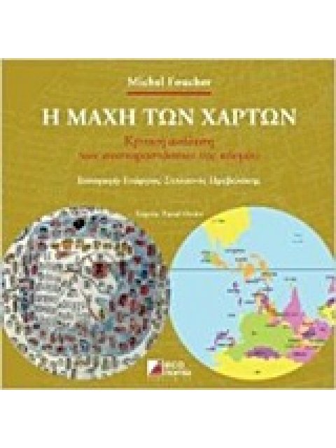 Η ΜΑΧΗ ΤΩΝ ΧΑΡΤΩΝ ΚΡΙΤΙΚΗ ΑΝΑΛΥΣΗ ΤΩΝ ΑΝΑΠΑΡΑΣΤΑΣΕΩΝ ΤΟΥ ΚΟΣΜΟΥ