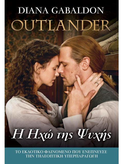 OUTLANDER 13: Η ΗΧΩ ΤΗΣ ΨΥΧΗΣ