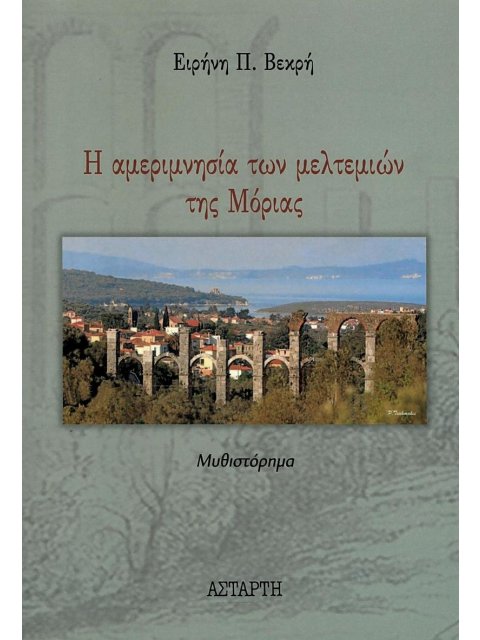 Η ΑΜΕΡΙΜΝΗΣΙΑ ΤΩΝ ΜΕΛΤΕΜΙΩΝ ΤΗΣ ΜΟΡΙΑΣ