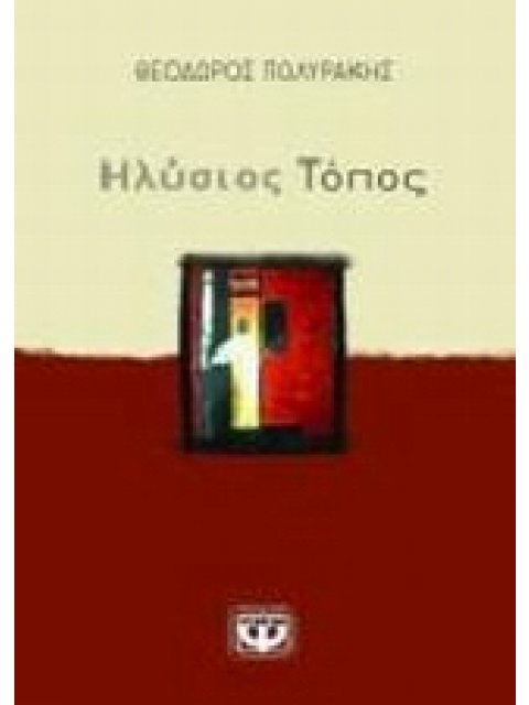 ΗΛΥΣΙΟΣ ΤΟΠΟΣ