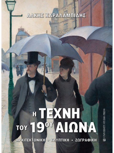 Η ΤΕΧΝΗ ΤΟΥ 19ΟΥ ΑΙΩΝΑ ΑΡΧΙΤΕΚΤΟΝΙΚΗ - ΓΛΥΠΤΙΚΗ - ΖΩΓΡΑΦΙΚΗ