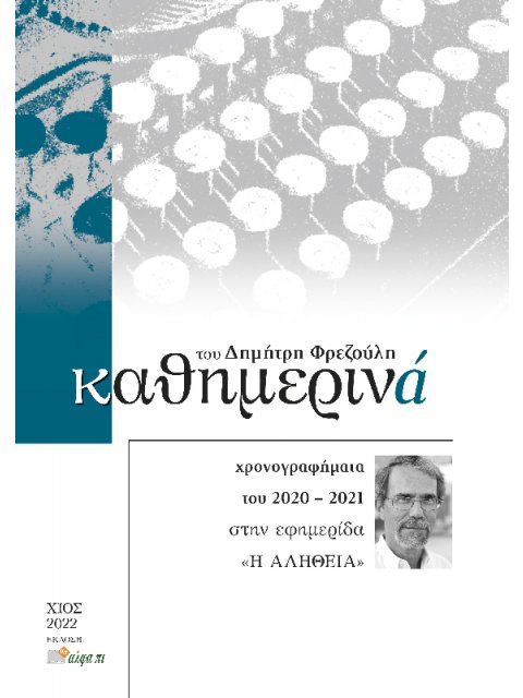 ΚΑΘΗΜΕΡΙΝΑ 2020-2021 XΡΟΝΟΓΡΑΦΗΜΑΤΑ ΤΟΥ 2020-2021 ΣΤΗΝ ΕΦΗΜΕΡΙΔΑ «Η ΑΛΗΘΕΙΑ»