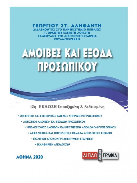 ΑΜΟΙΒΕΣ ΚΑΙ ΕΞΟΔΑ ΠΡΟΣΩΠΙΚΟΥ 2Η ΕΚΔΟΣΗ