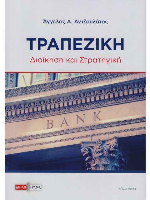 ΤΡΑΠΕΖΙΚΗ ΔΙΟΙΚΗΣΗ ΚΑΙ ΣΤΡΑΤΗΓΙΚΗ