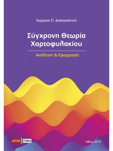 ΣΥΓΧΡΟΝΗ ΘΕΩΡΙΑ ΧΑΡΤΟΦΥΛΑΚΙΟΥ ΑΝΑΛΥΣΗ ΚΑΙ ΕΦΑΡΜΟΓΕΣ