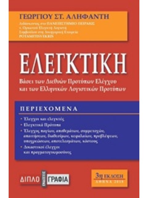 ΕΛΕΓΚΤΙΚΗ ΒΑΣΕΙ ΤΩΝ ΔΙΕΘΝΩΝ ΠΡΟΤΥΠΩΝ ΕΛΕΓΧΟΥ ΚΑΙ ΤΩΝ ΕΛΠ
