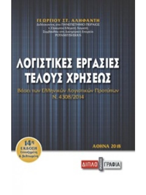 ΛΟΓΙΣΤΙΚΕΣ ΕΡΓΑΣΙΕΣ ΤΕΛΟΥΣ ΧΡΗΣΕΩΣ ΒΑΣΕΙ ΤΩΝ ΕΛΛΗΝΙΚΩΝ ΛΟΓΙΣΤΙΚΩΝ ΠΡΟΤΥΠΩΝ (ΕΛΠ Ν.4308/2014)