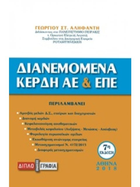 ΔΙΑΝΕΜΟΜΕΝΑ ΚΕΡΔΗ ΑΕ ΚΑΙ ΕΠΕ