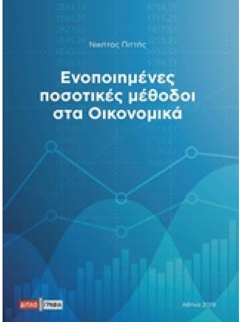 ΕΝΟΠΟΙΗΜΕΝΕΣ ΠΟΣΟΤΙΚΕΣ ΜΕΘΟΔΟΙ ΣΤΑ ΟΙΚΟΝΟΜΙΚΑ