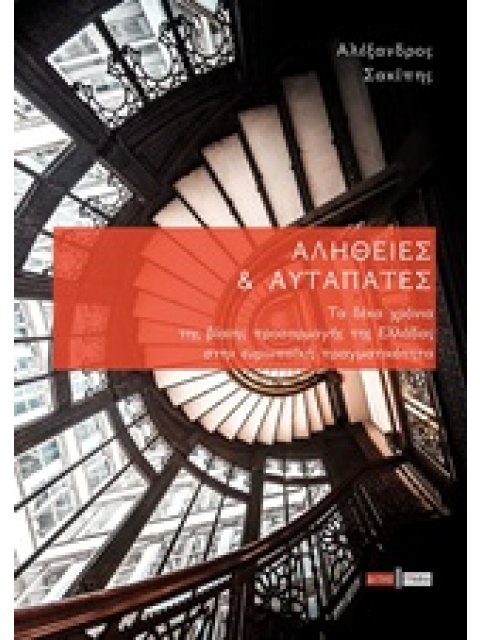 ΑΛΗΘΕΙΕΣ ΚΑΙ ΑΥΤΑΠΑΤΕΣ ΤΑ ΔΕΚΑ ΧΡΟΝΙΑ ΤΗΣ ΒΙΑΙΗΣ ΠΡΟΣΑΡΜΟΓΗΣ ΤΗΣ ΕΛΛΑΔΑΣ ΣΤΗΝ ΕΥΡΩΠΑΪΚΗ ΠΡΑΓΜΑΤΙΚΟΤΗ