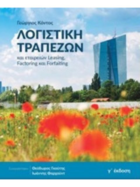 ΛΟΓΙΣΤΙΚΗ ΤΡΑΠΕΖΩΝ ΚΑΙ ΕΤΑΙΡΕΙΩΝ LEASING, FACTORING ΚΑΙ FORFAITING