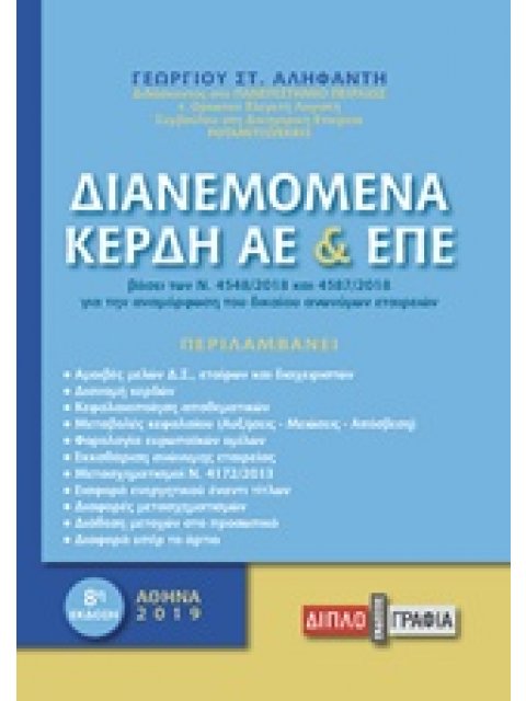 ΔΙΑΝΕΜΟΜΕΝΑ ΚΕΡΔΗ ΑΕ ΚΑΙ ΕΠΕ ΒΑΣΕΙ ΤΩΝ ΕΛΛΗΝΙΚΩΝ ΛΟΓΙΣΤΙΚΩΝ ΠΡΟΤΥΠΩΝ ΚΑΙ ΤΟΥ Ν. 4548/2018