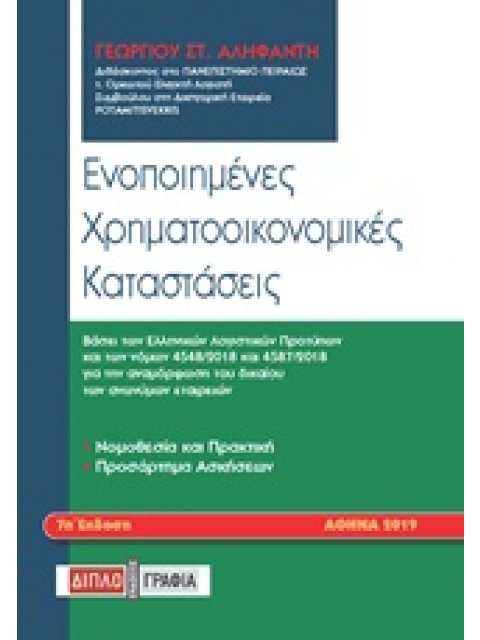 ΕΝΟΠΟΙΗΜΕΝΕΣ ΧΡΗΜΑΤΟΟΙΚΟΝΟΜΙΚΕΣ ΚΑΤΑΣΤΑΣΕΙΣ
