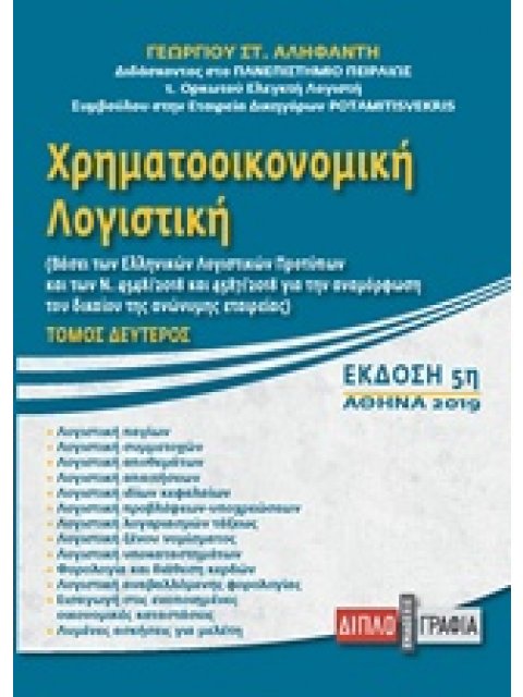 ΧΡΗΜΑΤΟΟΙΚΟΝΟΜΙΚΗ ΛΟΓΙΣΤΙΚΗ ΒΑΣΕΙ ΤΩΝ ΕΛΛΗΝΙΚΩΝ ΛΟΓΙΣΤΙΚΩΝ ΠΡΟΤΥΠΩΝ (ΕΛΠ Ν.4308/2014)