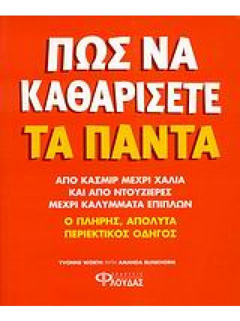 ΠΩΣ ΝΑ ΚΑΘΑΡΙΣΕΤΕ ΤΑ ΠΑΝΤΑ Ο ΠΛΗΡΗΣ, ΑΠΟΛΥΤΑ ΠΕΡΙΕΚΤΙΚΟΣ ΟΔΗΓΟΣ: ΑΠΟ ΚΑΣΜΙΡ ΜΕΧΡΙ ΧΑΛΙΑ ΚΑΙ ΑΠΟ ΝΤΟΥ