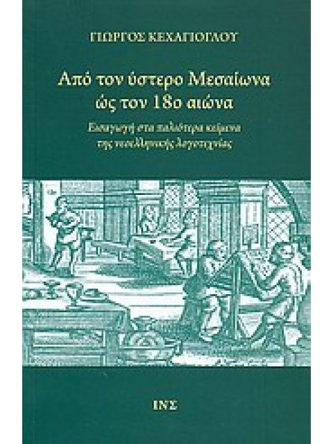 ΑΠΟ ΤΟΝ ΥΣΤΕΡΟ ΜΕΣΑΙΩΝΑ ΩΣ ΤΟΝ 18Ο ΑΙΩΝΑ ΕΙΣΑΓΩΓΗ ΣΤΑ ΠΑΛΙΟΤΕΡΑ ΚΕΙΜΕΝΑ ΤΗΣ ΝΕΟΕΛΛΗΝΙΚΗΣ ΛΟΓΟΤΕΧΝΙΑΣ