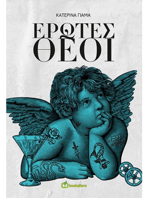 ΕΡΩΤΕΣ ΘΕΟΙ