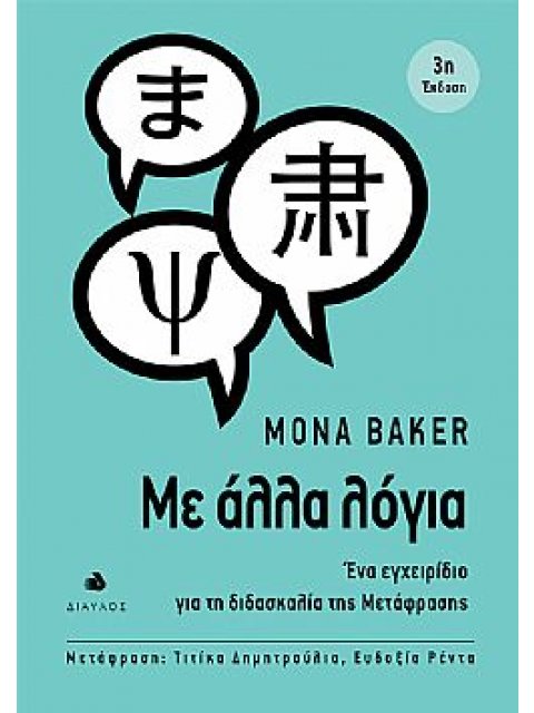 ΜΕ ΑΛΛΑ ΛΟΓΙΑ ΕΝΑ ΕΓΧΕΙΡΙΔΙΟ ΓΙΑ ΤΗ ΔΙΔΑΣΚΑΛΙΑ ΤΗΣ ΜΕΤΑΦΡΑΣΗΣ