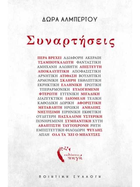 ΣΥΝΑΡΤΗΣΕΙΣ